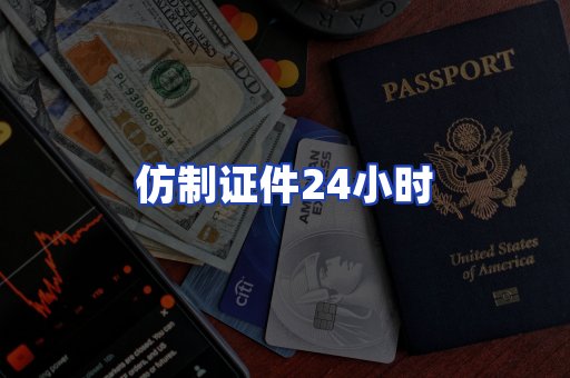 仿制证件24小时